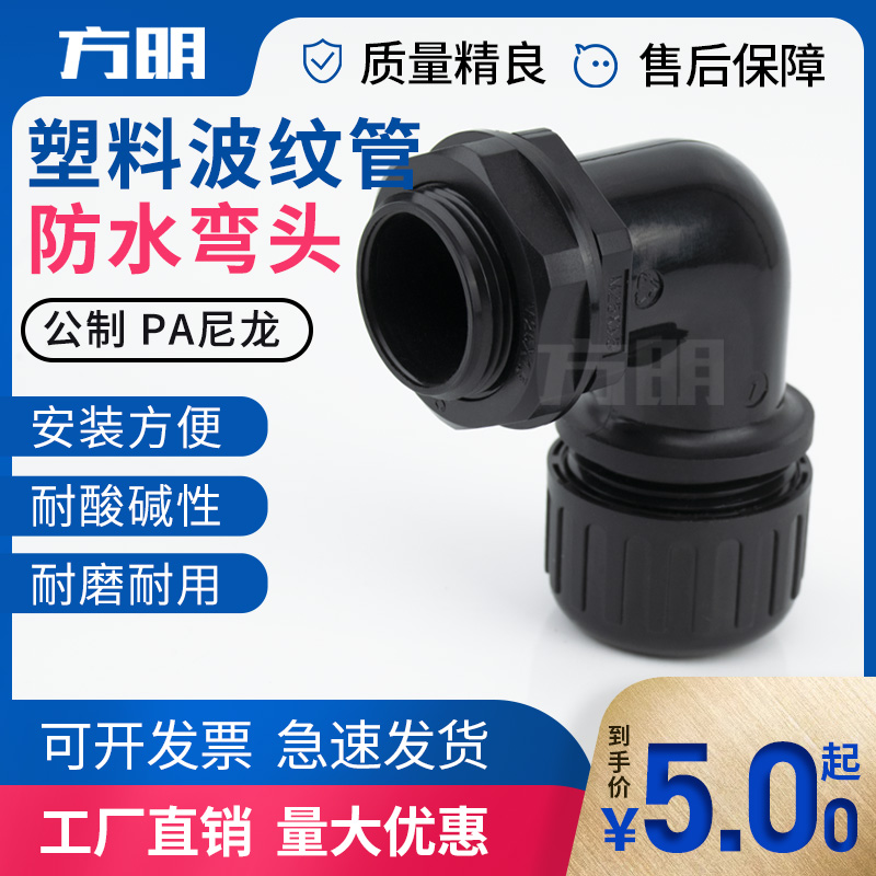 Corrugated pipe PA66 nylon waterproof elbow tightening 90 degree tube joint right angle waterproof joint