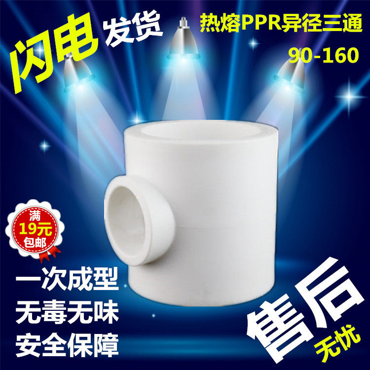 Hot melt PPR90 heterodiameter three-way large caliber diameter changing tee 110ppr160 heterodiameter 25 25 32 40 50 50 Taobao