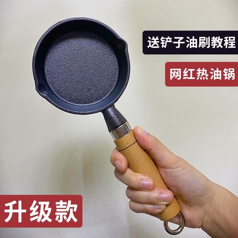 Splashing oil hot oil small pot mini iron pan omelet egg artifact cast iron pan burning oil sprinkler oil oil pan small frying pan small oil pan non-stick