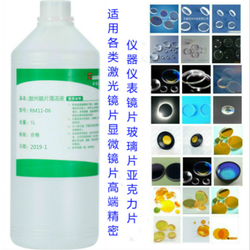 Laser microscopy sheet cleaning liquid cleaning agent mildew-proof liquid high-end precision instrument optical glass sheet cleaning lotion