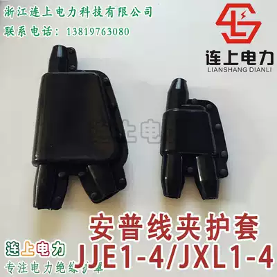 Anpu clamp silicone rubber insulation shield JJE1-4 JXL1-4 silicone rubber