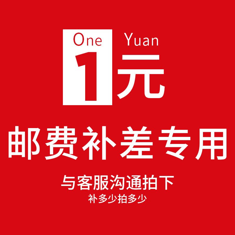 Special remedial link postage difference and pay the difference price of the special price how much to make up how many yuan 1 yuan