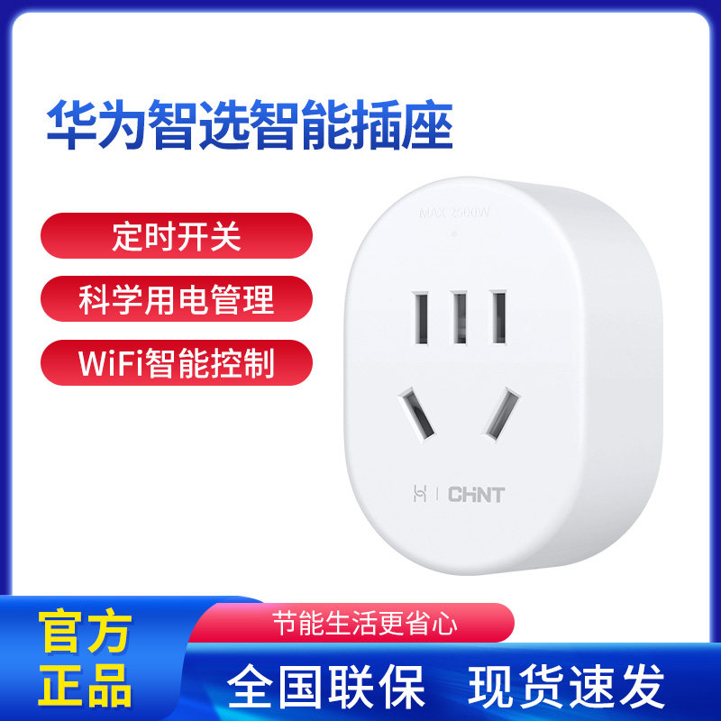 Huawei Zhixuan Chint smart socket mobile phone remote control plug-in timing control air conditioning switch automatic power off