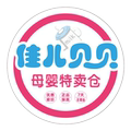 佳儿贝贝母婴特卖仓的LOGO