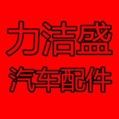 力洁盛车品直销店的LOGO