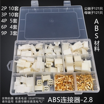Connector 2 8 Plug spring insert car connector ABS molded case connection terminal combination car connector
