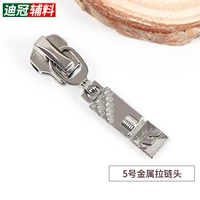 № 5 металлическая головка молнии [B]