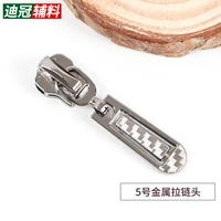 № 5 металлическая головка молнии [E]