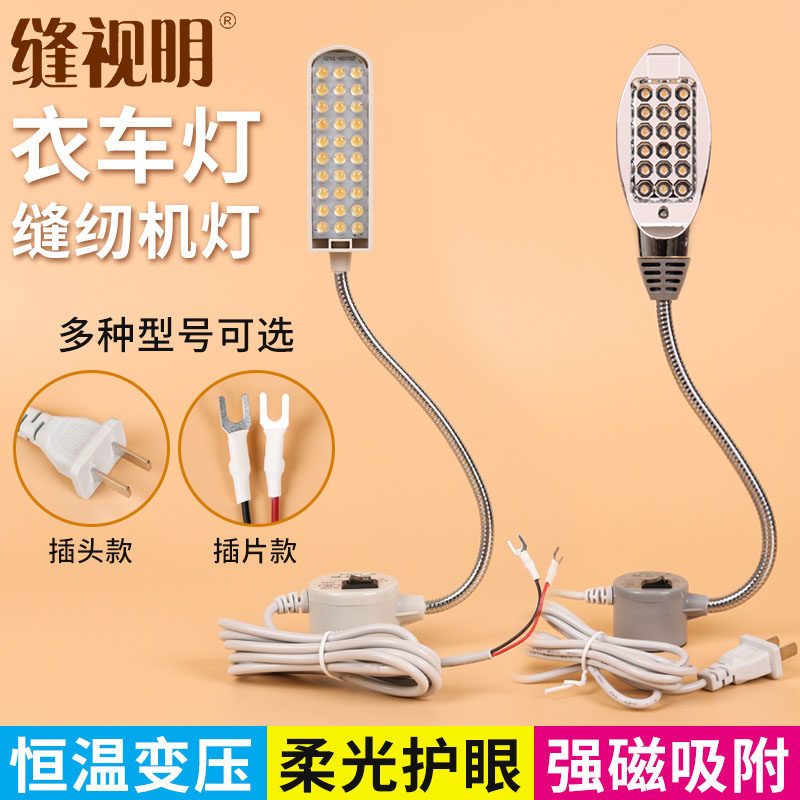 缝视明衣车灯插头插片缝纫机灯照明led磁铁平车衣车灯工业家用