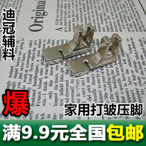 Household sewing machine old-fashioned sewing machine wrinkle presser foot bilateral fold pleated wrinkle wrinkle compression foot nationwide