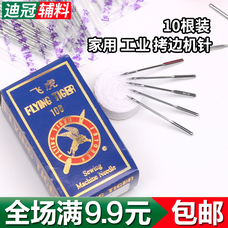 Feihu sewing machine needle lock machine needle electric industrial pedal Household electric sewing machine needle accessories No 9-18