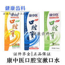 Dental material mouthwash oral treasure mouthwash 110ml mouthwash water Kang traditional Chinese medicine 5 bottles