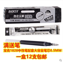 12 Baoke PS1930 large capacity refill 0 5MM black red 1828 neutral refill