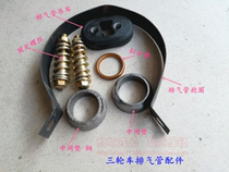 Zongshen tricycle exhaust pipe hoop silencer fixed rubber pad fixing screw tricycle accessories