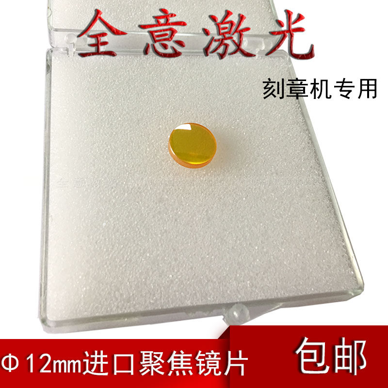 Imported 12 focusing lens Lens universal engraving machine CO2 laser tube lens cutting machine Engraving machine accessories