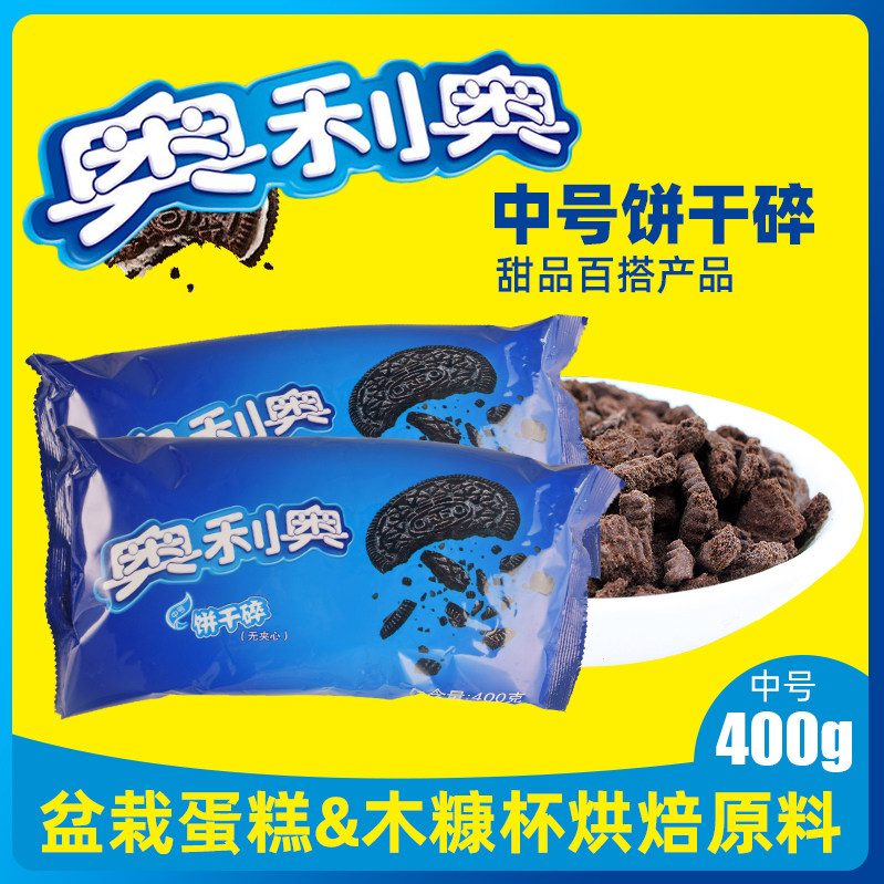 New Oreo medium no-sandwich biscuit crumbs 400g baked cake dessert wood bran cup raw milk crumbs