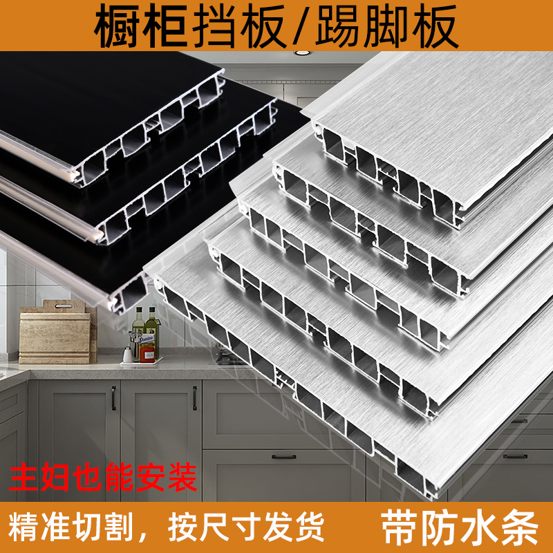 Cabinet bottom bezel skirting board skirting board lower baffle kitchen cabinet bottom cabinet aluminum alloy footboard aluminum plastic