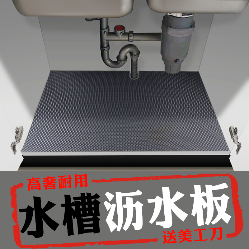 Cabinet drainage board Kitchen cabinet waterproof glue board moisture-proof mat Kitchen sink cabinet bottom plate bottom protection pad water barrier drawer