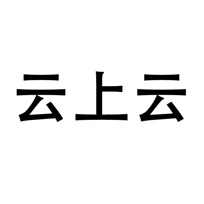 云上云的LOGO