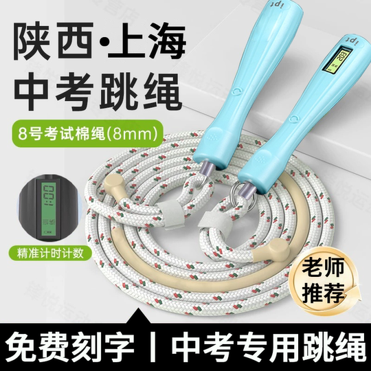 Новая скакалка для экзаменов на поступление в среднюю школу, хлопковая, специально для экзаменов в Шаньси, Сиань и Шанхай, тренировочный размер 6/8 для учащихся начальных и средних школ.