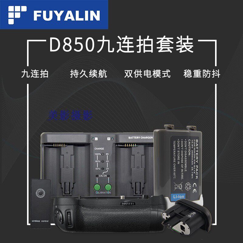 FUYALIN Nine Continuous Shooting Set is suitable for Nikon D850 SLR handle MB-D18 to send wireless remote control charging