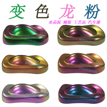 Angle chameleon mud powder gradient powder color change paint pearlescent powder Car paint Bicycle hub fishing rod color change paint