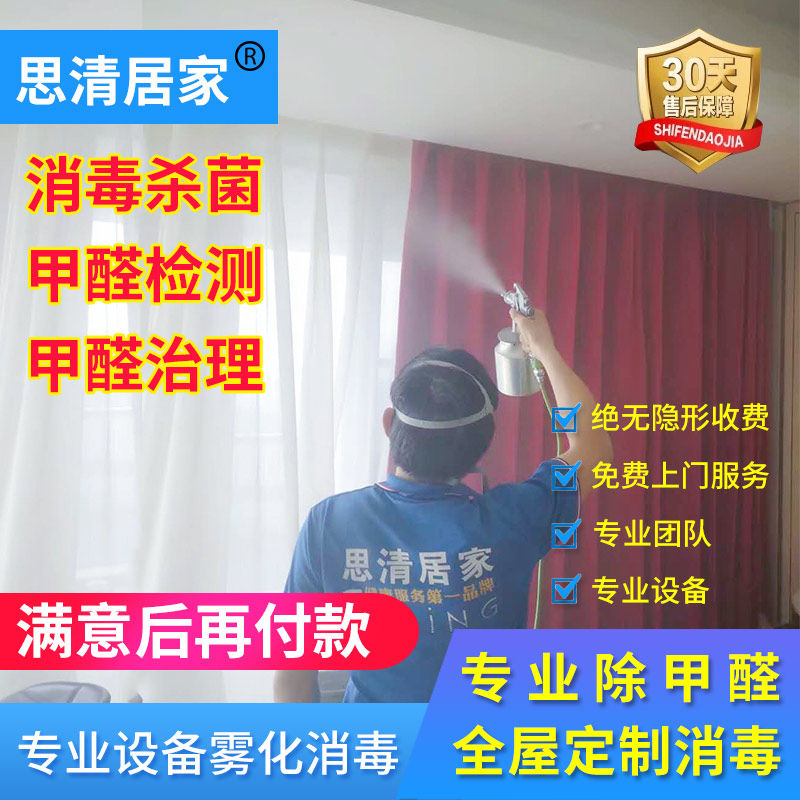 Chongqing Chengdu Yongchuan formaldehyde removal service door-to-door testing and treatment of odor removal of odor new house air purification Siqing home
