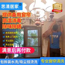 Chongqing Chengdu Guangzhou Shenzhen Shanghai Hangzhou Curtain cleaning service package disassembly and assembly Washing vacuum hanging ironing door-to-door