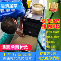 Chengdu Chongqing Guangzhou Shenzhen range hood cleaning service depth disassembly maintenance Home appliance cleaning door-to-door Siqing home