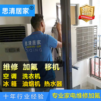 Chongqing Chengdu Beijing air conditioning fluorine removal machine installation cleaning refrigerator plus snow maintenance door-to-door service