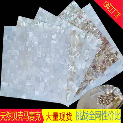 White shell mosaic tile natural dense spell powder room living room bar background wall self-adhesive building materials wall stickers