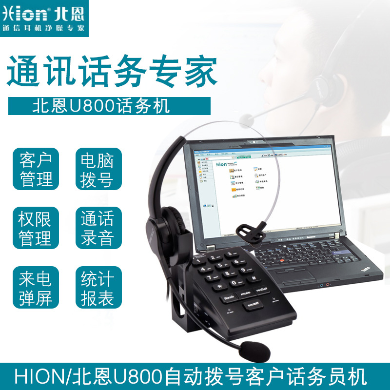The Hion North En U800 is called the center customer service seat machine ear-telephone flight attendant computer recording management system 