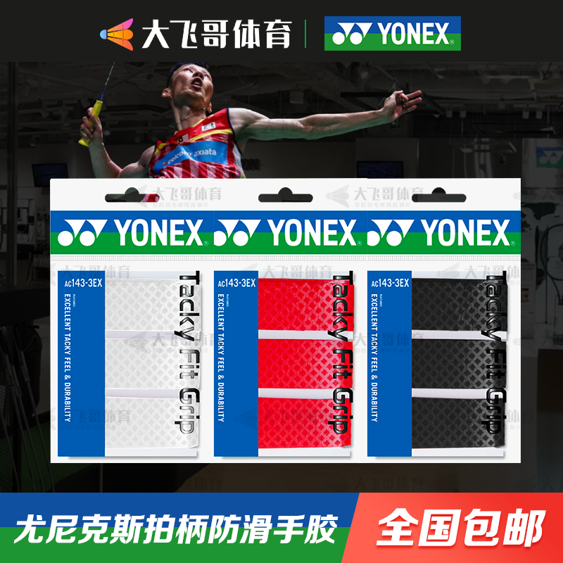 YONEX Yonex YY badminton hand glue sweat band AC143EX-3 viscous water-resistant hand glue