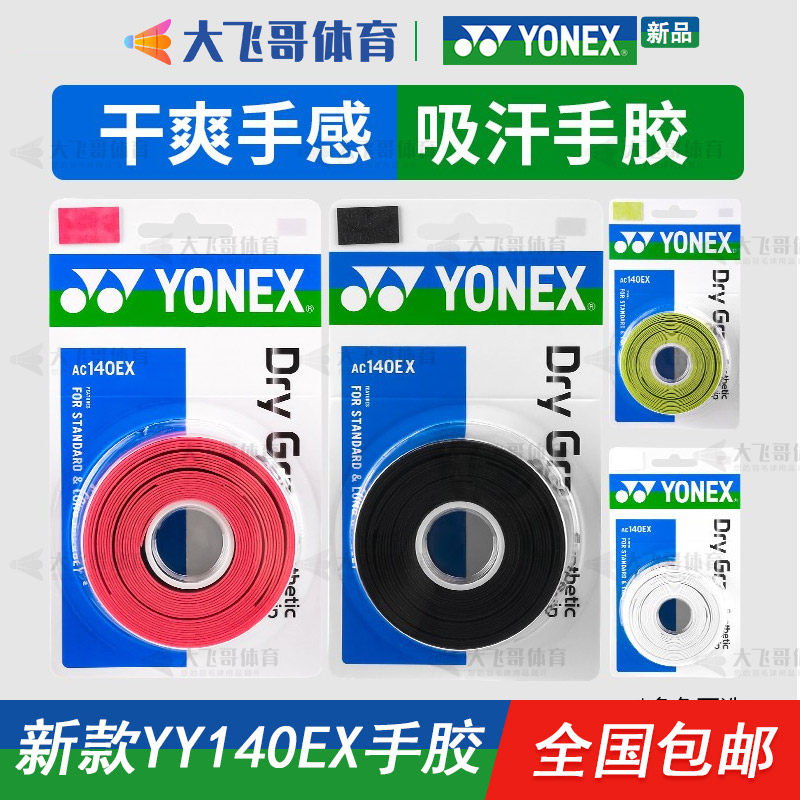 YONEX YONEX AC140EX Badminton Rubber three strips with sweat anti-slip dry handle rubber