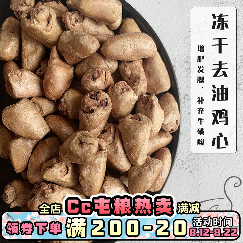 Cc fresh meat fresh dry to chicken heart cat grain dry pet dog fat cat snack frozen drying bone meat
