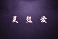 美丝爱