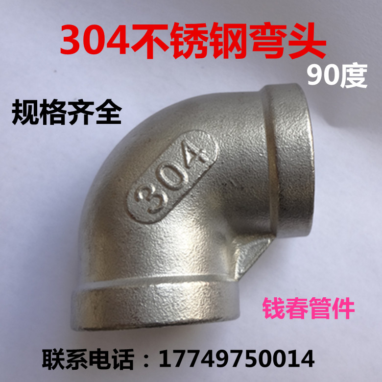 304 stainless steel elbow 90 degree straight curved L-type inner wire elbow direct water pipe fittings 4 minutes 6 minutes 1 inch