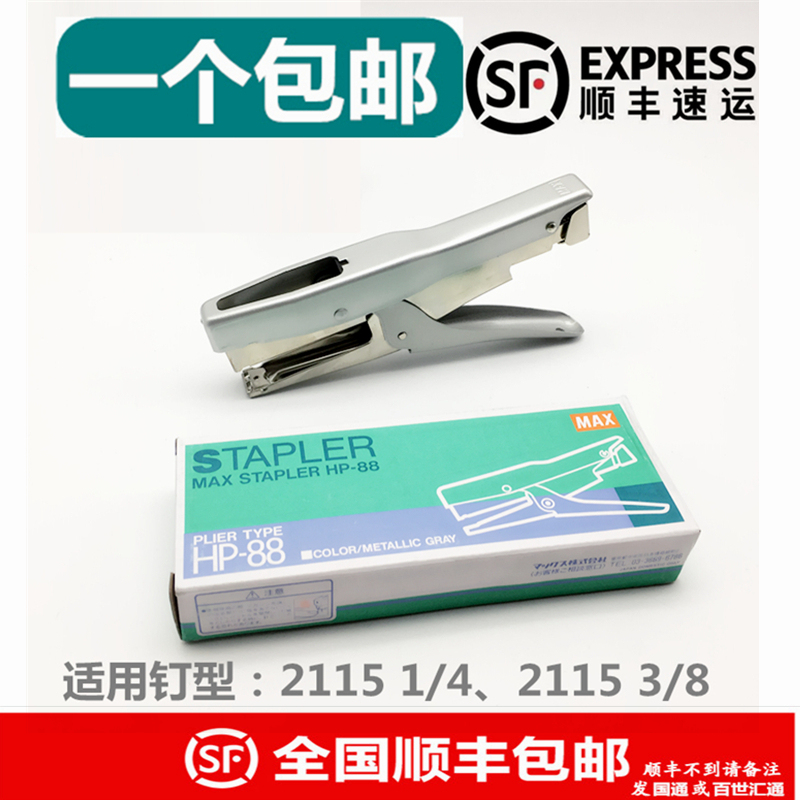 Japan Max Hp-88 Stapler Handheld Stapler B8 Stapler Arch-Shaped Staples 2115 Special Use