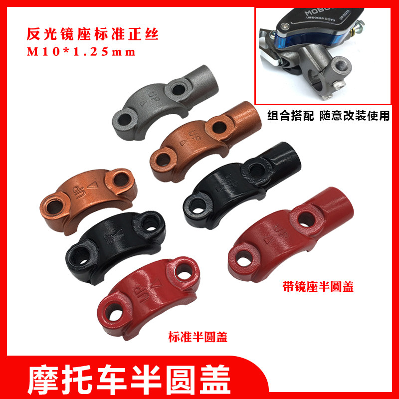 Locomotive Retrofit Accessories Total Pump Upper Pump Brake Pump Semicircle Lid Reflective Mirror Mount Rear Mirror Mount