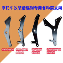  Motorcycle modified disc brake universal overall accessories various-rear pump bracket double pump bracket