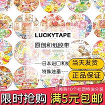 Washi tape dispensing Japanese food Washi tape dispensing LUCKYTAPE hand account material Special oil sticker