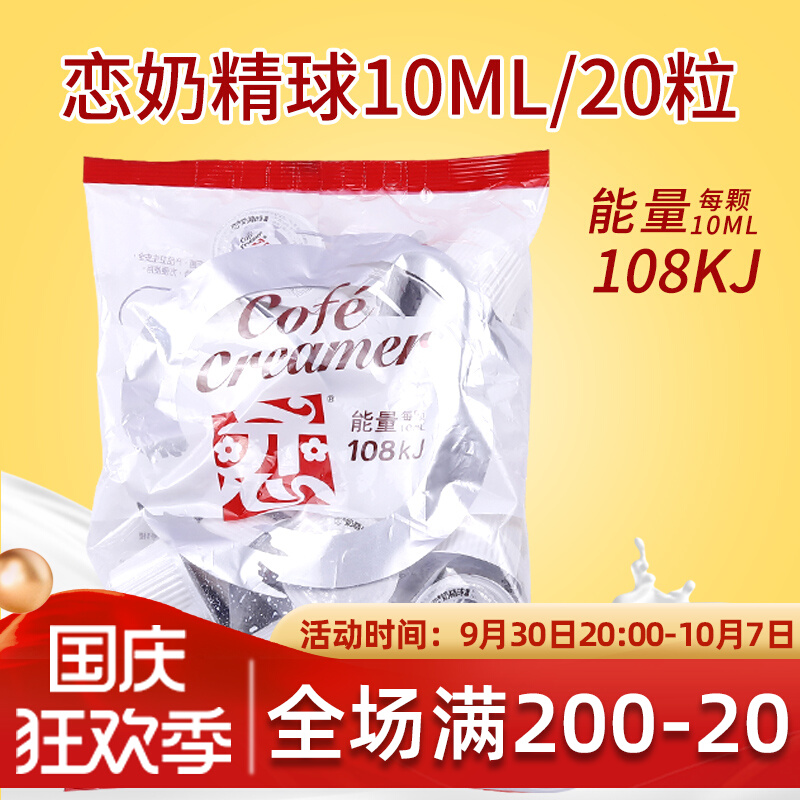 (Due November 2) Taiwan Love Brand Milk Ball Coffee Mate Cream Ball Love Creamer Ball Non-dairy 10ml*20