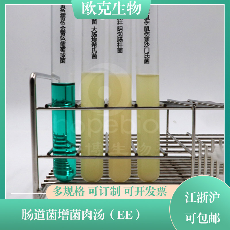 肠道菌增菌肉汤（EE）用于肠道菌的增菌培养(GB标准)