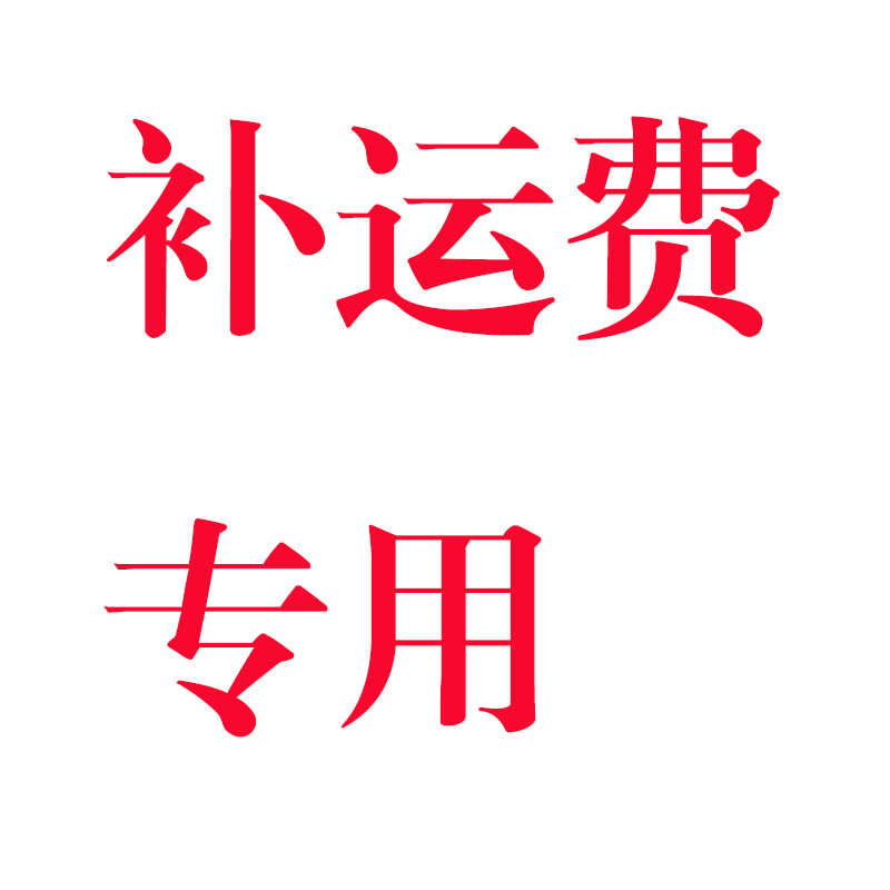补差价补运费专用