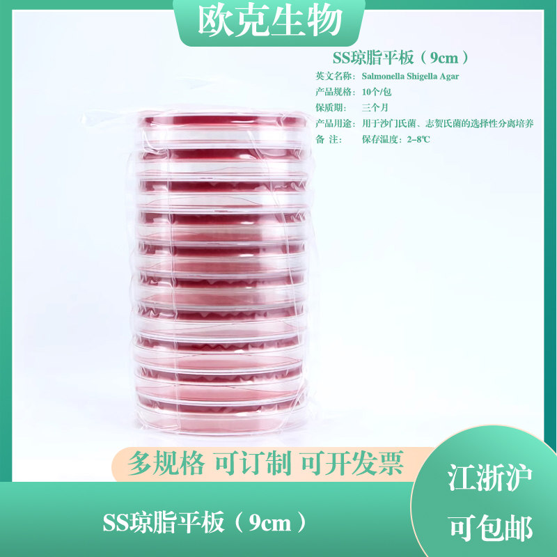 SS 琼脂平板 9cm*10皿/包 即用型培养基 固体 欧克生物