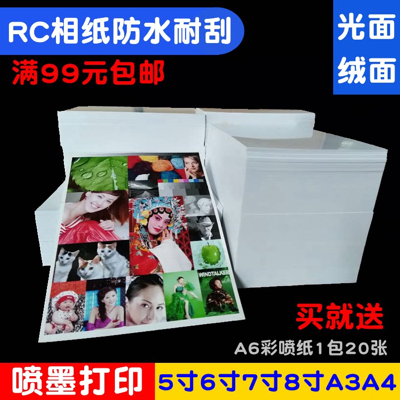 RC photo paper inkjet printing 5 inches 6 inches 7 inches 260 grams RC high-gloss waterproof suede photo paper 3R4R full 99 yuan