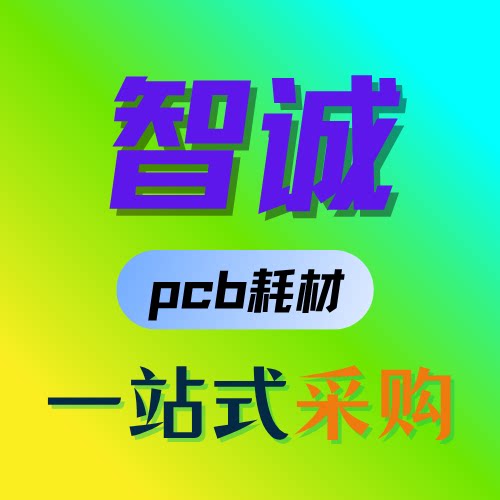 智诚线路板行业耗材的LOGO
