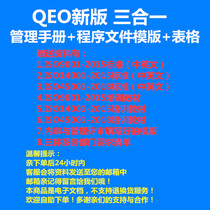2019 QEO three-in-One Management System Manual and program document template and table Software three-system management