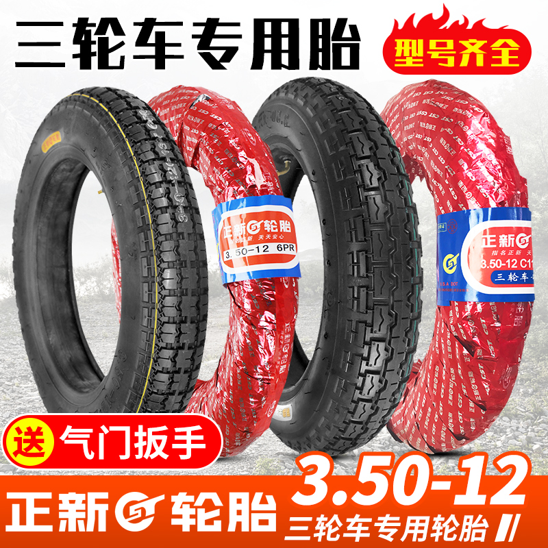 Zhengxin electric vehicle locomotive tricycle 3 50-12 outer tire 350-12 tire inner and outer tire thickened six layers