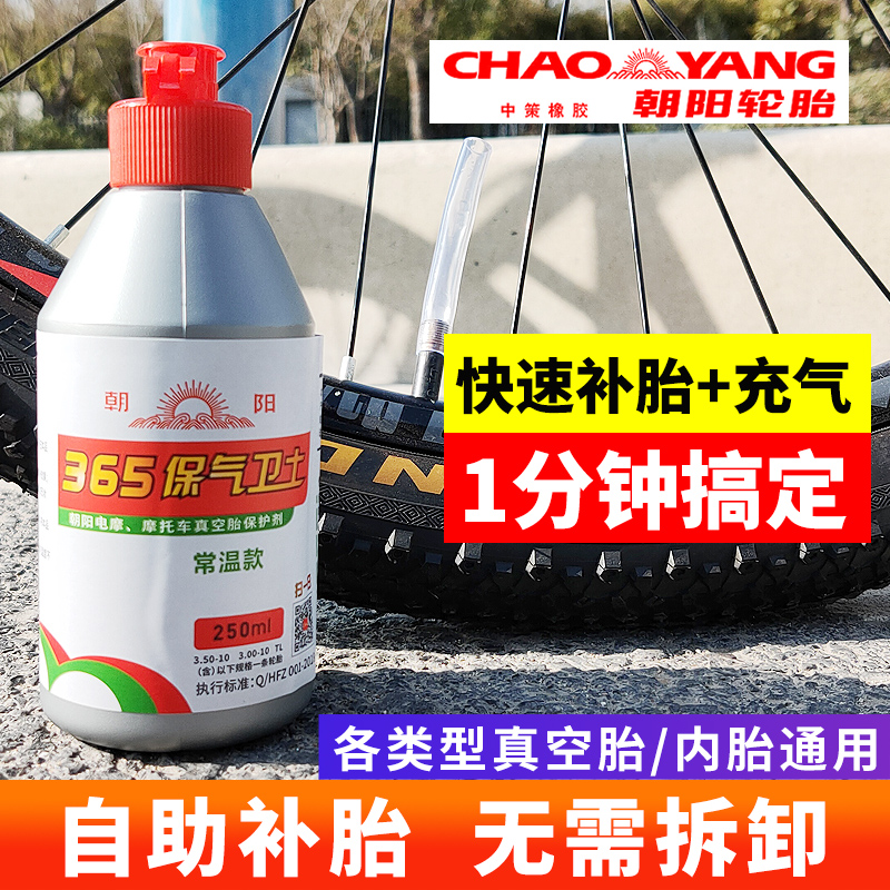 A vacuum tire self-supplement glue electric vehicle repair liquid for the Chaoyang self-replenishing liquid electric vehicle locomotive bicycle